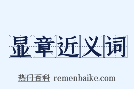显章近义词是什么意思的图片